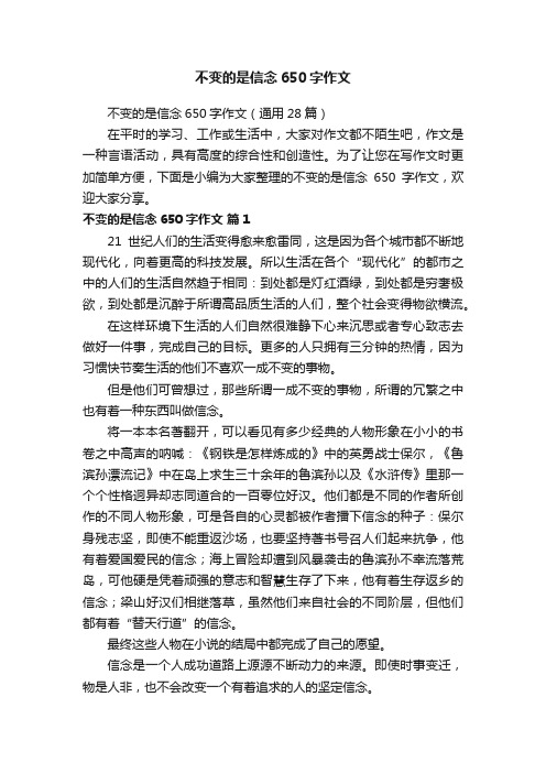 不变的是信念650字作文