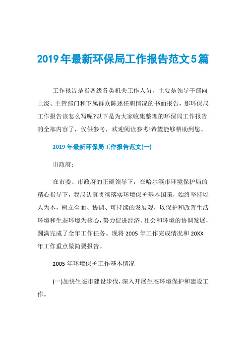 2019年最新环保局工作报告范文5篇