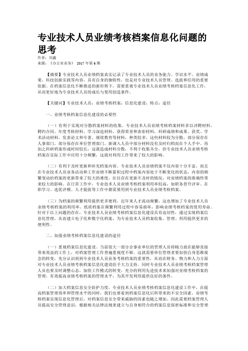 专业技术人员业绩考核档案信息化问题的思考