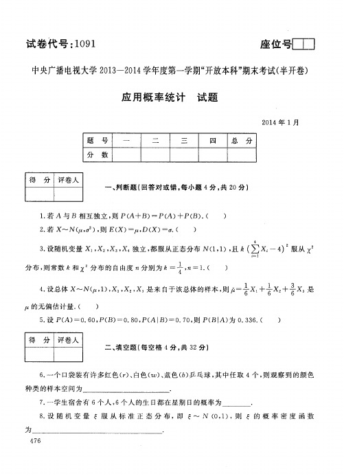 中央电大本科《应用概率统计》期末考试题及答案(2014年1月)试卷代码1091