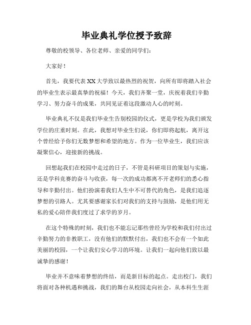  毕业典礼学位授予致辞