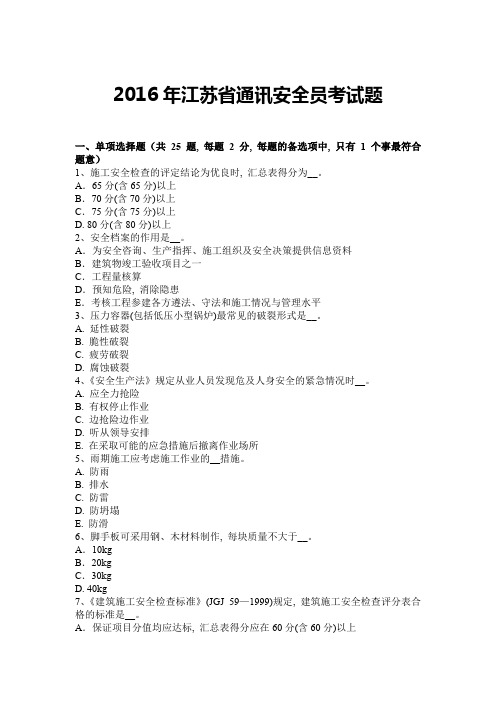 2016年江苏省通讯安全员考试题1