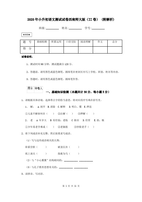 2020年小升初语文测试试卷西南师大版(II卷) (附解析)
