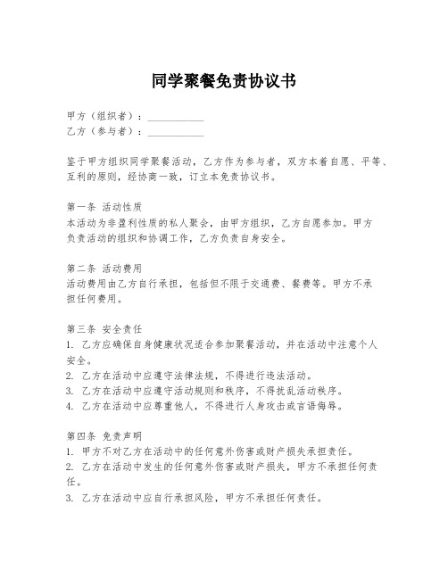 同学聚餐免责协议书