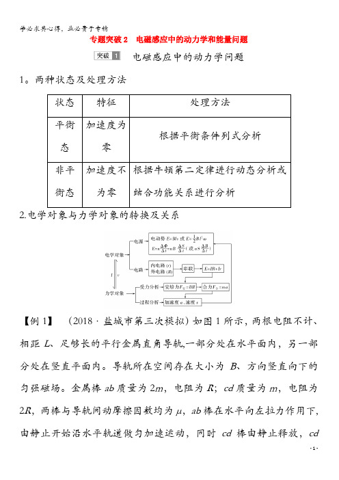 2020版高考物理总复习第九章电磁感应专题突破2电磁感应中的动力学和能量问题教案(-2)