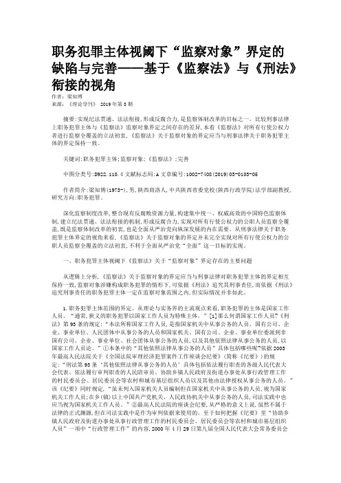 职务犯罪主体视阈下“监察对象”界定的缺陷与完善——基于《监察法》与《刑法》衔接的视角 