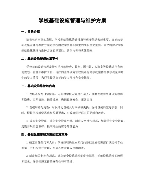 学校基础设施管理与维护方案