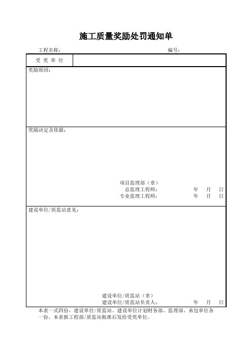 施工质量奖励处罚通知单