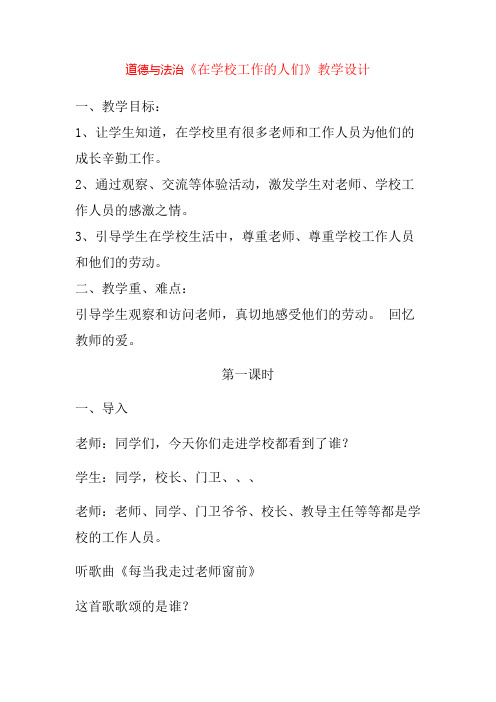 道德与法治在学校工作的人们优质课教学设计课教学设计公开课教案教学实录