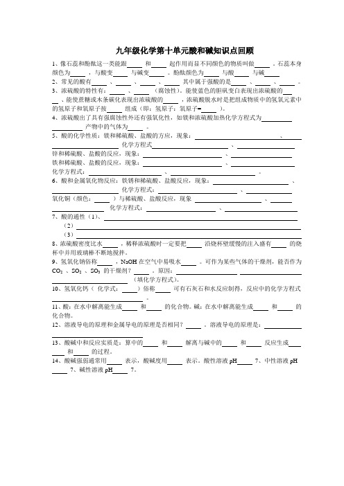 九年级化学第十单元酸和碱知识点回顾