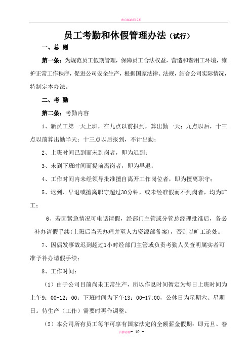 员工考勤和休假管理办法试行
