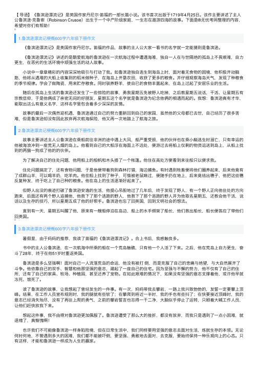 鲁滨逊漂流记梗概600字六年级下册作文5篇