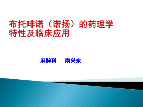 布托啡诺的药理学特性及临床应用