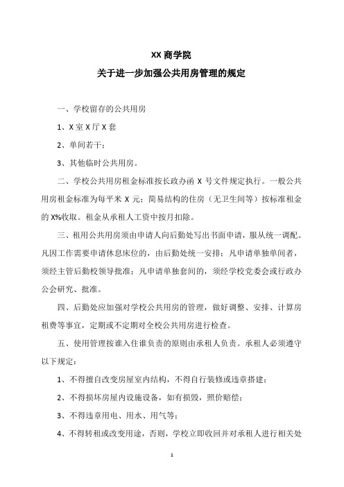 XX商学院关于进一步加强公共用房管理的规定