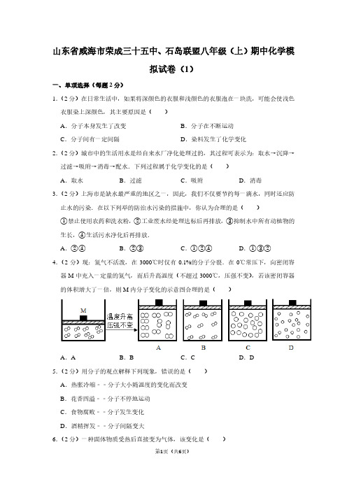 山东省威海市荣成三十五中、石岛联盟八年级(上)期中化学试卷(1)