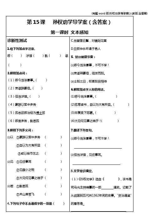 (完整word版)孙权劝学导学案(人教版,含答案)