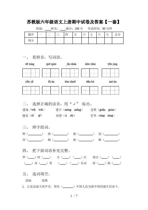 苏教版六年级语文上册期中试卷及答案【一套】