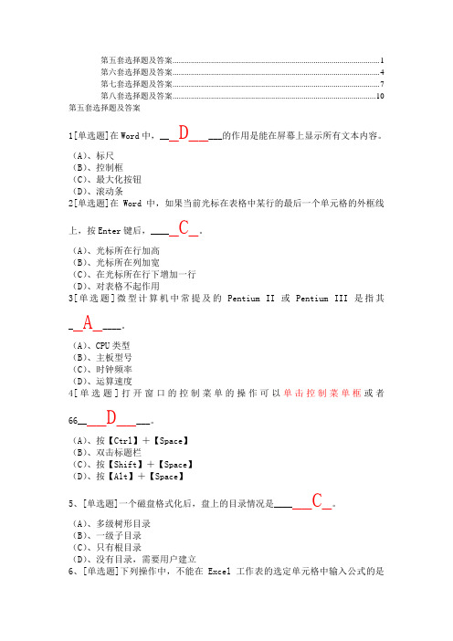 A级计算机考试选择题(第五章--第八章)