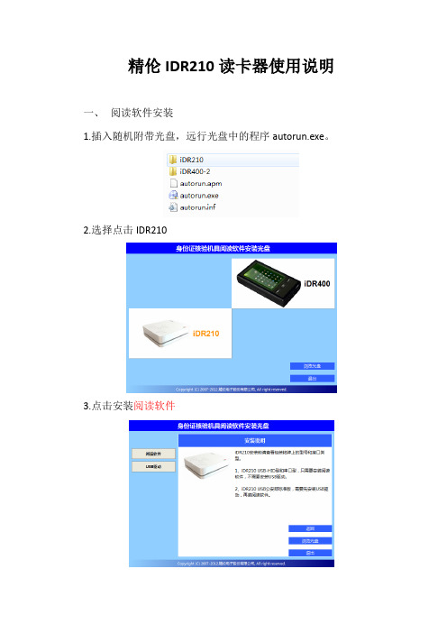 精伦读卡器使用说明