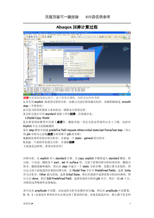 abaqus计算回弹的方法(实用荟萃)