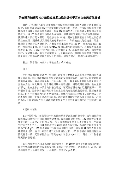 妈富隆和妇康片治疗绝经过渡期功能失调性子宫出血临床疗效分析