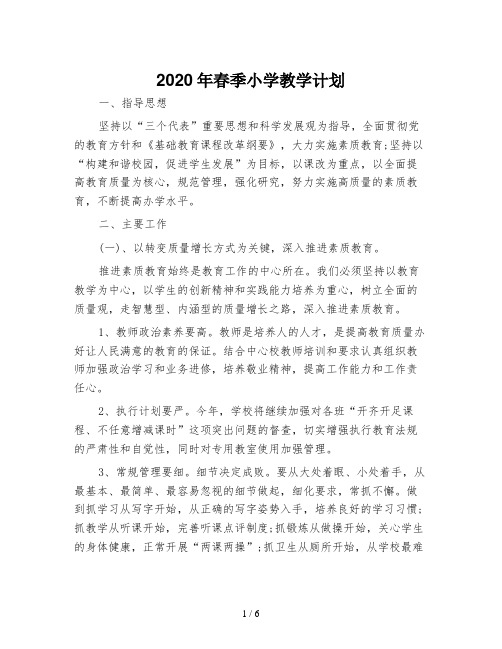 2020年春季小学教学计划