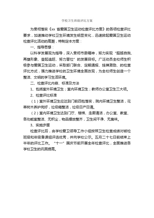 学校卫生班级评比方案_活动方案_