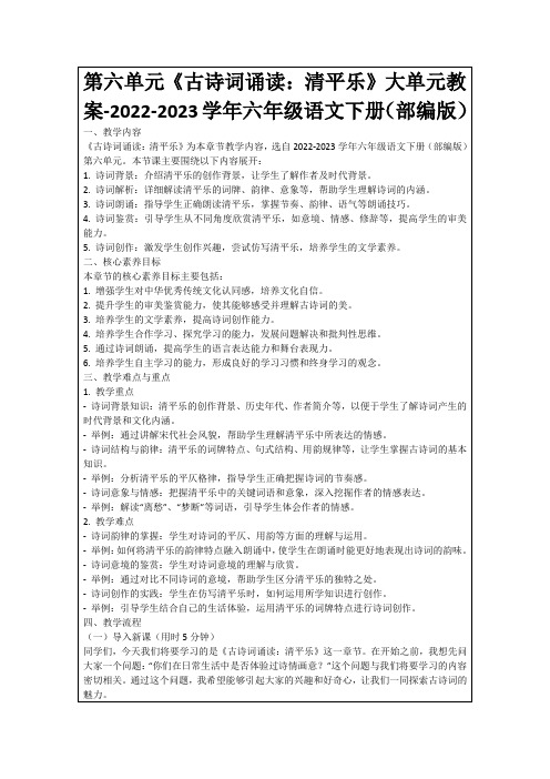 第六单元《古诗词诵读：清平乐》大单元教案-2022-2023学年六年级语文下册(部编版)