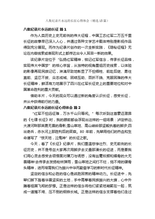 八集纪录片永远的长征心得体会（精选15篇）