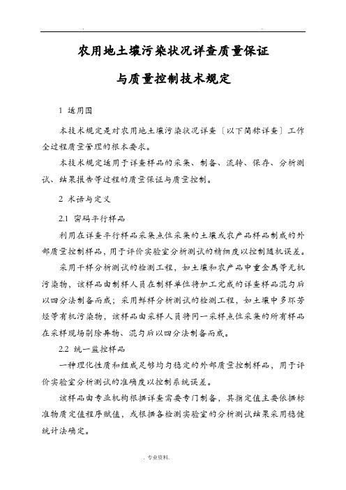 农用地土壤污染状况详查质量保证及质量控制技术规定