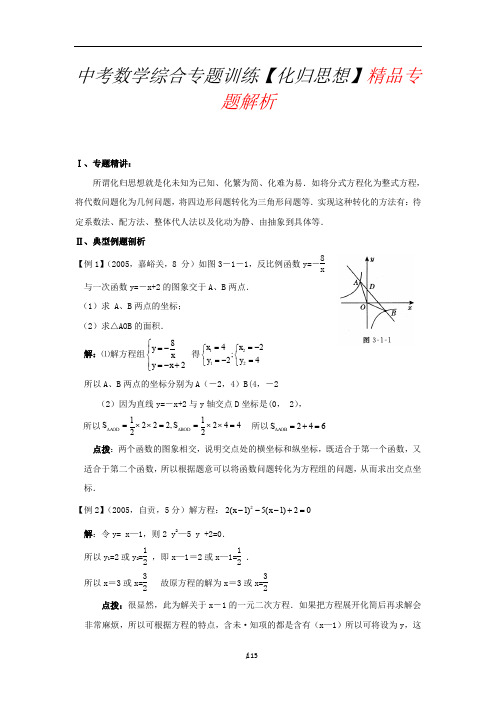 最新中考数学综合专题训练【化归思想】精品专题解析.doc