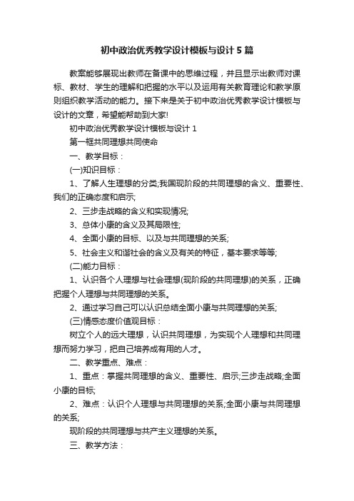 初中政治优秀教学设计模板与设计5篇