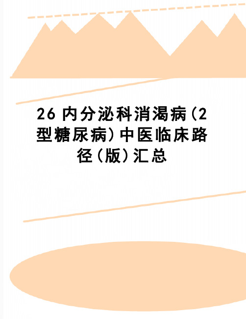 【精品】26内分泌科消渴病(2型糖尿病)中医临床路径(版)汇总