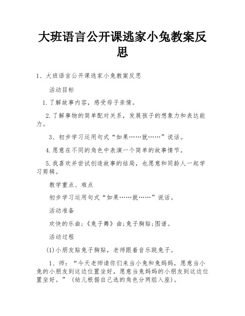 大班语言公开课逃家小兔教案反思