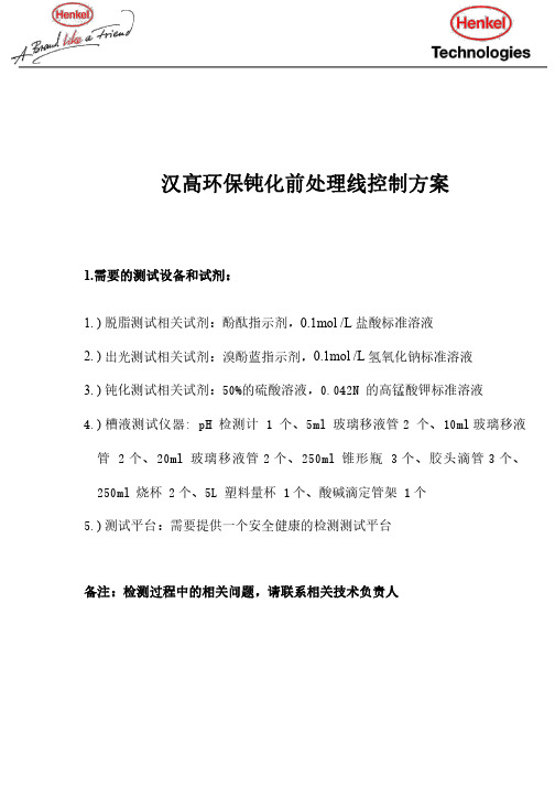 汉高环保钝化前处理线控制方案