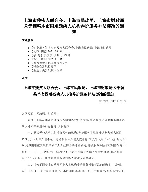 上海市残疾人联合会、上海市民政局、上海市财政局关于调整本市困难残疾人机构养护服务补贴标准的通知