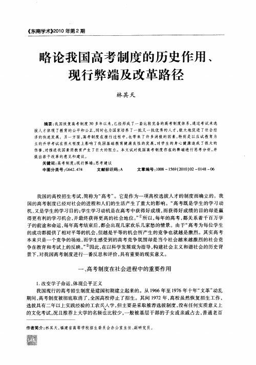 略论我国高考制度的历史作用、现行弊端及改革路径