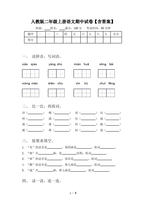 人教版二年级上册语文期中试卷【含答案】