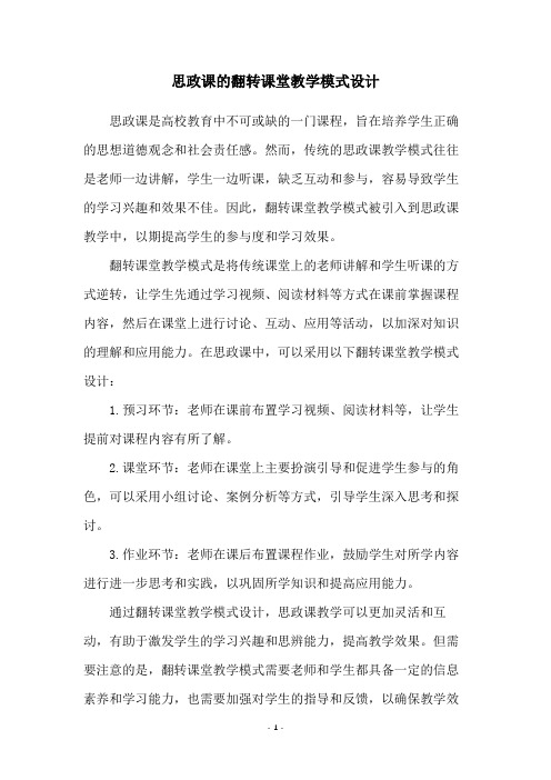 思政课的翻转课堂教学模式设计