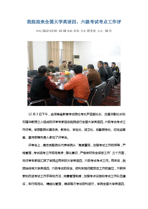 我院迎来全国大学英语四、六级考试考点工作评
