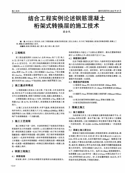 结合工程实例论述钢筋混凝土桁架式转换层的施工技术