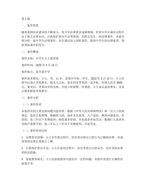 中学生法律案件分析报告(3篇)