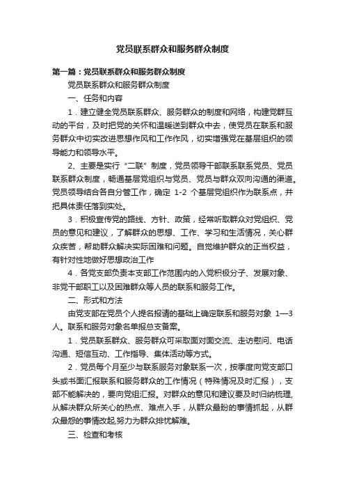 党员联系群众和服务群众制度