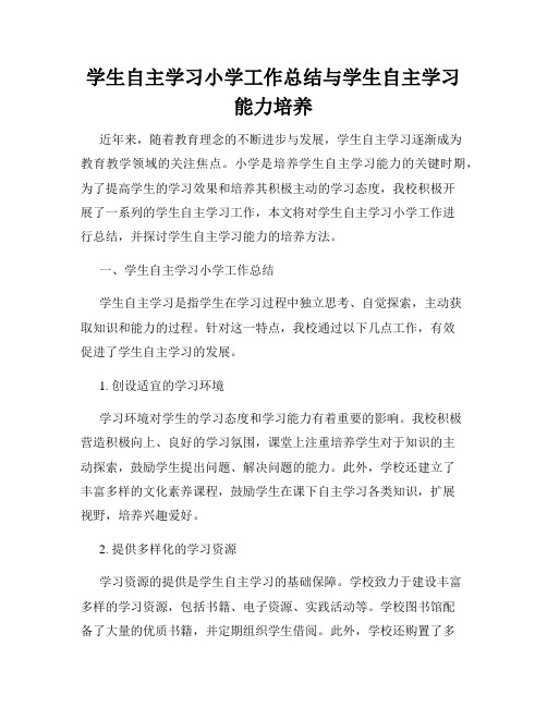 学生自主学习小学工作总结与学生自主学习能力培养