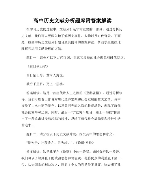 高中历史文献分析题库附答案解读