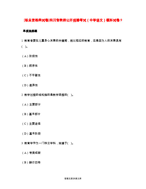 [职业资格类试卷]四川省教师公开招聘考试(中学语文)模拟试卷9.doc