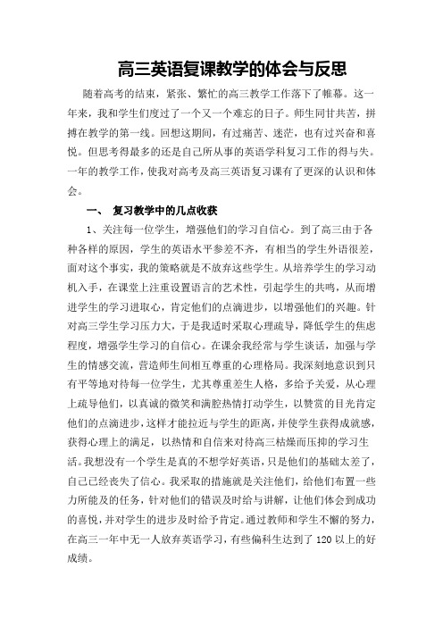 高三英语复课教学的体会与反思优选版