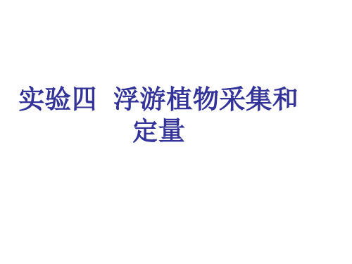 4.实验四__浮游植物采集和定量