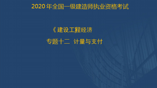 2020一建《工程经济》直播讲义3.24