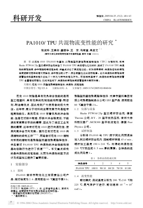 PA1010TPU 共混物流变性能的研究